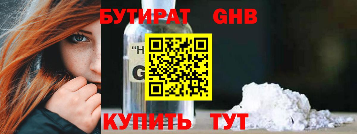 Бутират Butirat Красноармейск