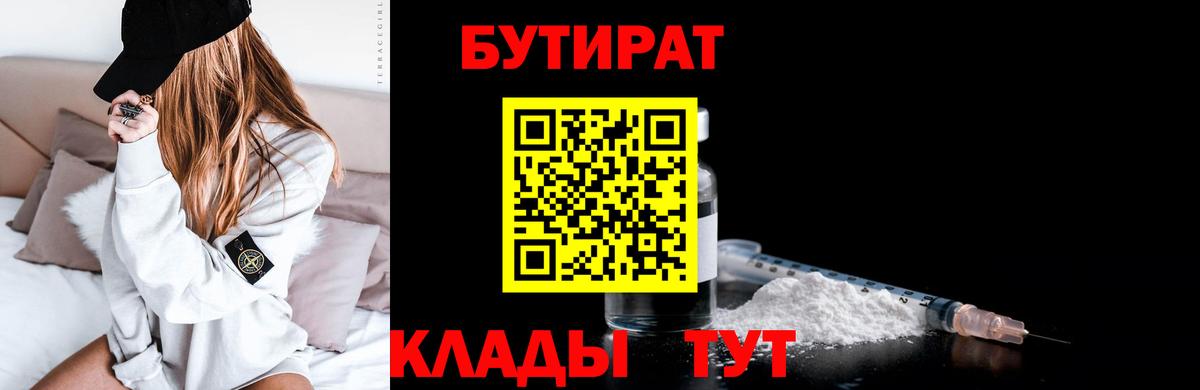 Красноармейск  БУТИРАТ  Вход с VPN  Бутират BDO 
