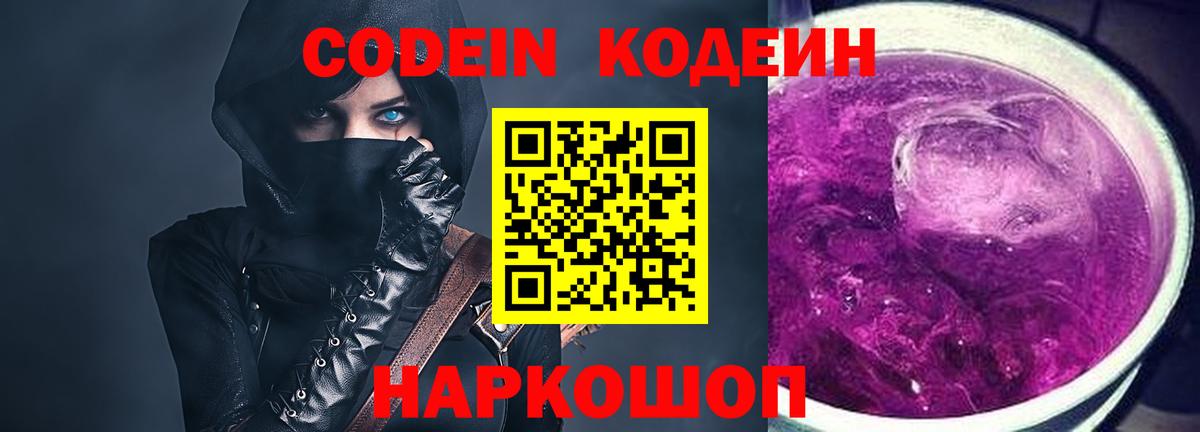 Codein Purple Drank  Кодеин напиток Lean (лин)  Красноармейск  Вход с VPN 